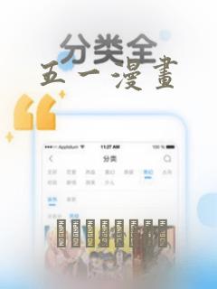 五一漫画
