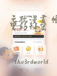 免耽漫画 帐篷里的秘密：结局+番外