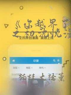 《你越界了》任之初,沈忱漫画