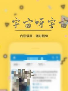 宇宙呀宇宙漫画