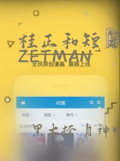 桂正和短篇集 ZETMAN