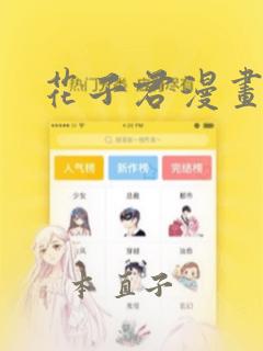 花子君漫画：结局+番外