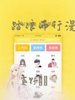 踏浪而行漫画：结局+番外