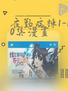 夜勤病栋1-10集漫画：结局+番外