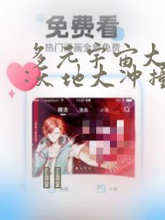 多元宇宙大乱斗:天地大冲撞：结局+番外