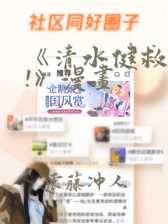 《清水健救救我!》漫画免费阅读