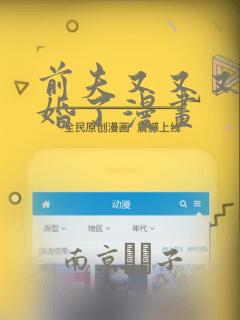 前夫又又又想复婚了漫画