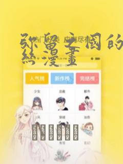 弥留之国的爱丽丝漫画