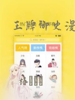 王牌御史漫画