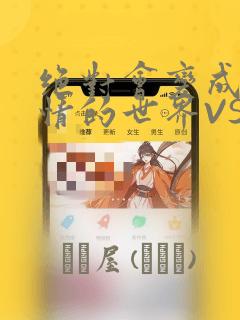 绝对会变成兄弟情的世界VS绝对不想组CP的男人 免费：结局+番外