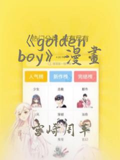 《goldenboy》漫画