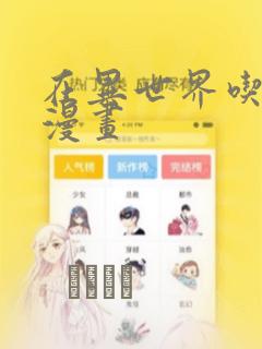 在异世界吃软饭漫画：结局+番外