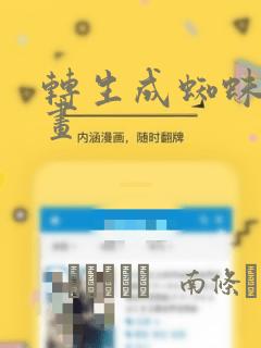转生成蜘蛛子漫画