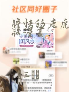 胆怯的老虎完整版漫画