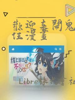 欢迎来闹鬼公寓住漫画