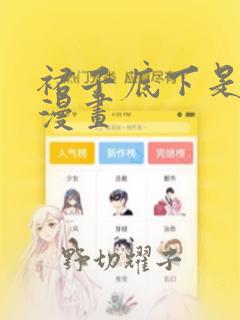 裙子底下是野兽漫画
