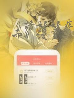《请好好疼爱里面》漫画：结局+番外