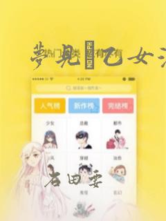梦见ル乙女漫画：结局+番外