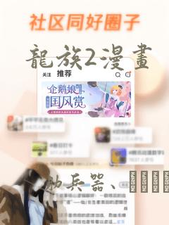 龙族2漫画：结局+番外