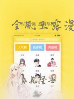 金风玉露漫画：结局+番外