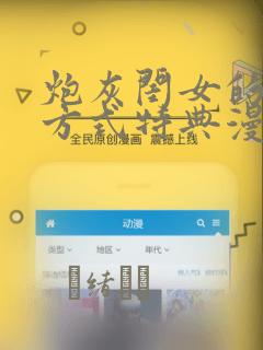 炮灰闺女的生存方式特典漫画