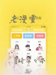 老漫画：结局+番外