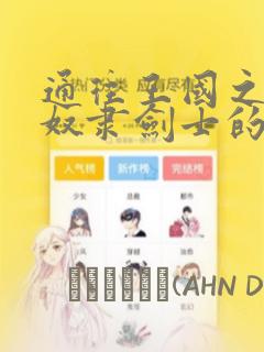通往王国之路 奴隶剑士的崛起英雄谭：结局+番外