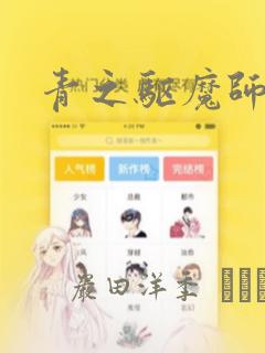 青之驱魔师