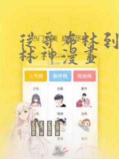 从哥布林到哥布林神漫画：结局+番外