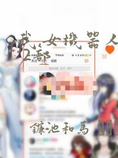 我,女机器人1 2部