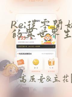 Re:从零开始的异世界生活 宅邸的一周篇