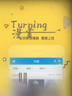 Turning漫画：结局+番外