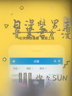 日漫双男主《恋爱暴君》漫画