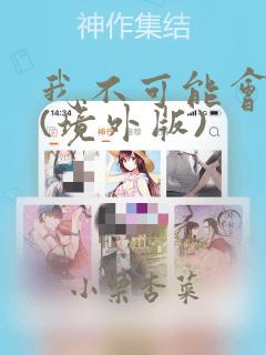 我不可能会爱你(境外版)免费阅读