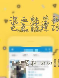 混血魅魔和形形色色的造访者