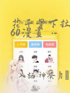 花千骨下拉式360漫画：结局+番外