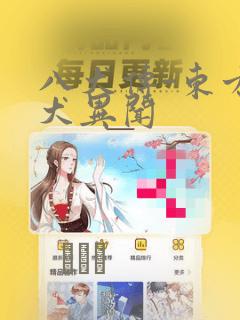 八犬传-东方八犬异闻
