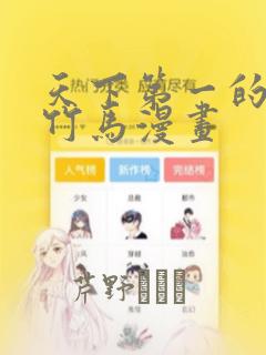 天下第一的青梅竹马漫画：结局+番外