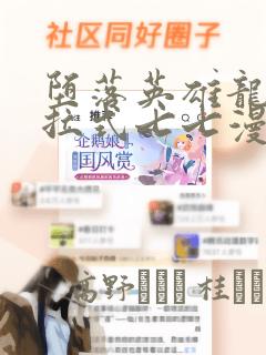 堕落英雄龙宙下拉式七七漫画