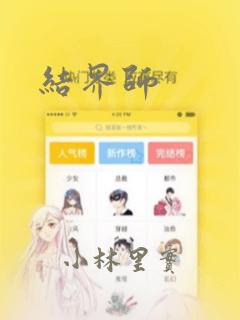 结界师