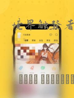 境界触发者：结局+番外