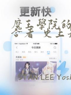 魔王学院的不适合者  史上最强的魔王始祖、转生之后：结局+番外