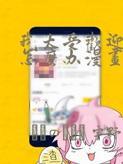 我太受欢迎了该怎么办漫画