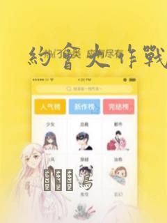 约会大作战漫画