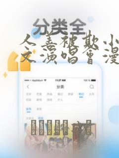 人善被欺小石全文演唱会漫画