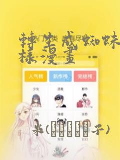 转生成蜘蛛又怎样漫画