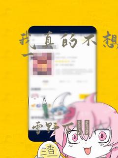 我真的不想当第一