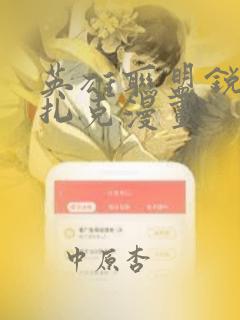 英雄联盟锐雯与扎克漫画