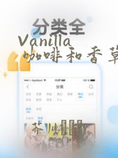 Vanilla 咖啡和香草(彩色条漫)(境外版)