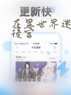 在异世界迷宫开后宫